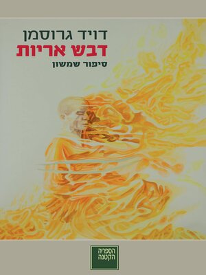 cover image of דבש אריות (Lion's Honey: The Myth of Samson)